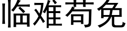 临难苟免 (黑体矢量字库)