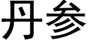 丹參 (黑體矢量字庫)