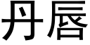 丹唇 (黑体矢量字库)