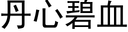 丹心碧血 (黑体矢量字库)