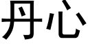 丹心 (黑体矢量字库)