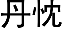 丹忱 (黑体矢量字库)