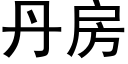 丹房 (黑体矢量字库)