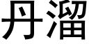 丹溜 (黑體矢量字庫)