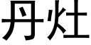 丹竈 (黑體矢量字庫)