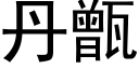 丹甑 (黑体矢量字库)