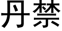 丹禁 (黑体矢量字库)