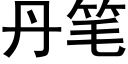 丹笔 (黑体矢量字库)