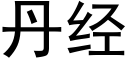 丹經 (黑體矢量字庫)