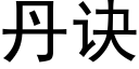 丹诀 (黑体矢量字库)