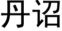 丹诏 (黑体矢量字库)