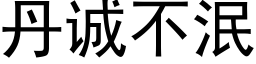 丹誠不泯 (黑體矢量字庫)