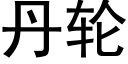 丹轮 (黑体矢量字库)