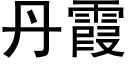 丹霞 (黑体矢量字库)