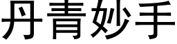 丹青妙手 (黑体矢量字库)