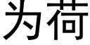 为荷 (黑体矢量字库)