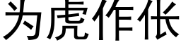 為虎作伥 (黑體矢量字庫)