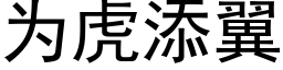 為虎添翼 (黑體矢量字庫)