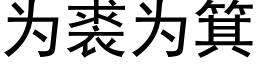 為裘為箕 (黑體矢量字庫)