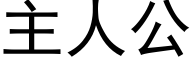 主人公 (黑体矢量字库)