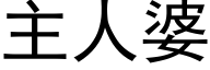 主人婆 (黑体矢量字库)