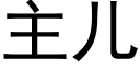 主儿 (黑体矢量字库)