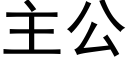 主公 (黑体矢量字库)