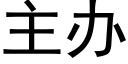 主辦 (黑體矢量字庫)