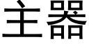 主器 (黑體矢量字庫)