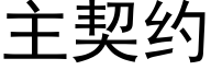 主契約 (黑體矢量字庫)