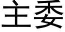 主委 (黑体矢量字库)