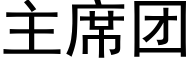 主席團 (黑體矢量字庫)