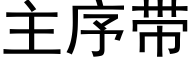 主序帶 (黑體矢量字庫)