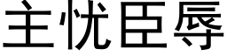 主憂臣辱 (黑體矢量字庫)