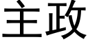 主政 (黑体矢量字库)