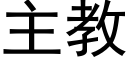 主教 (黑体矢量字库)