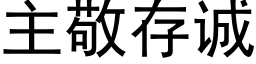 主敬存诚 (黑体矢量字库)