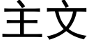 主文 (黑體矢量字庫)