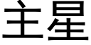 主星 (黑體矢量字庫)