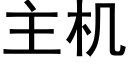 主机 (黑体矢量字库)