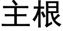 主根 (黑体矢量字库)