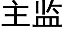 主監 (黑體矢量字庫)