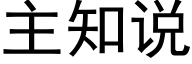 主知說 (黑體矢量字庫)