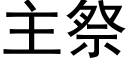 主祭 (黑體矢量字庫)