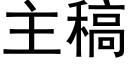 主稿 (黑体矢量字库)