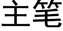 主笔 (黑体矢量字库)