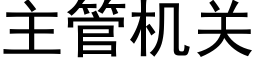 主管机关 (黑体矢量字库)