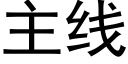 主線 (黑體矢量字庫)