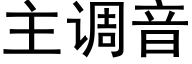 主調音 (黑體矢量字庫)