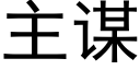 主謀 (黑體矢量字庫)